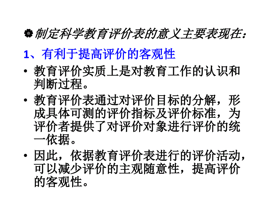 第四章_教育评价表的制定_第3页