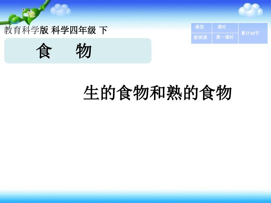 四年级下册科学课件3.4生的食物和熟的食物教科13_第1页