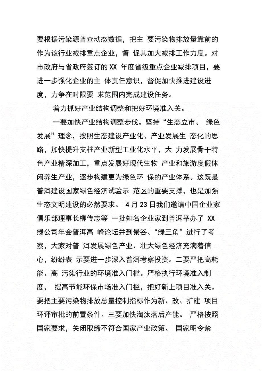 副市长在污染减排工作会议上的讲话_第5页