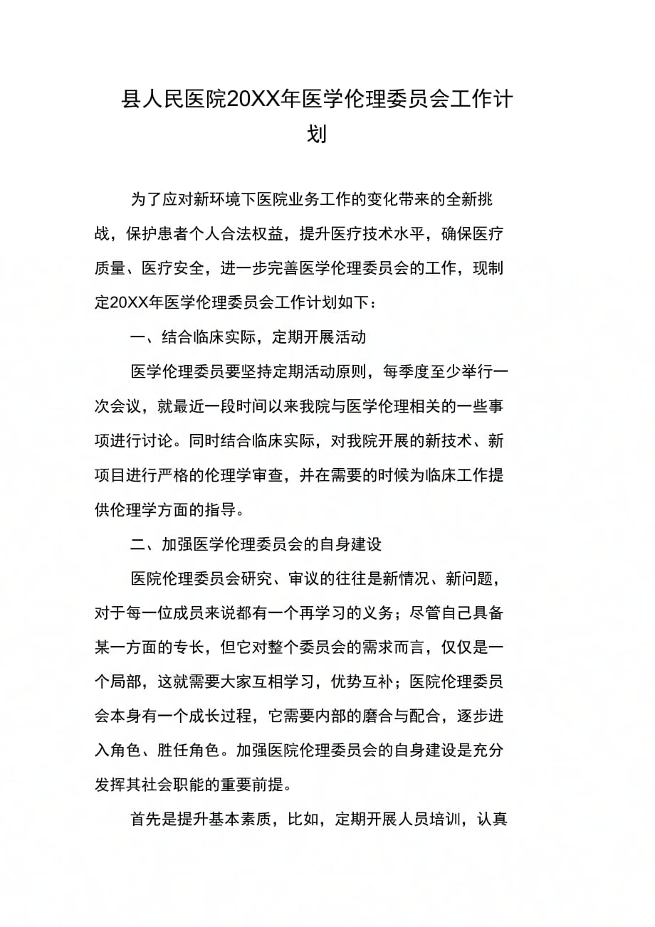 县人民医院医学伦理委员会工作计划_第1页