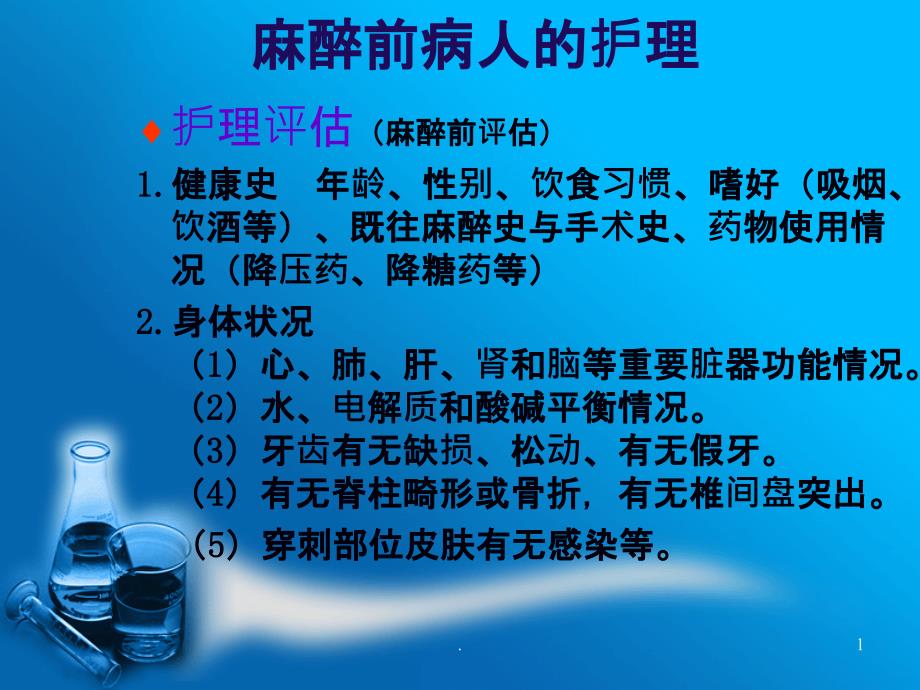 麻醉前后病人的护理PPT课件_第1页