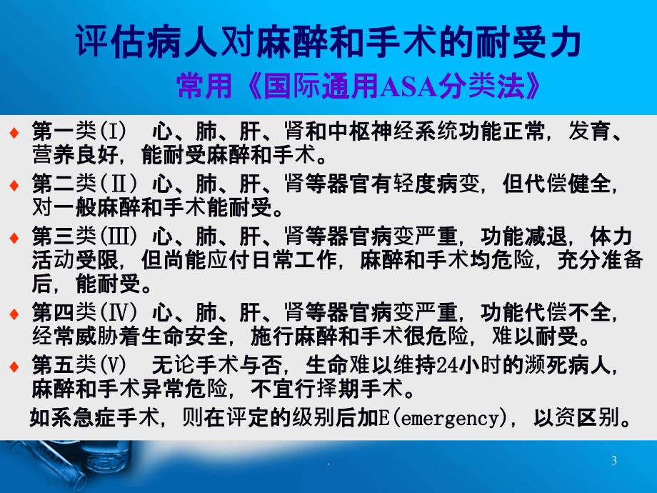 麻醉前后病人的护理PPT课件_第3页