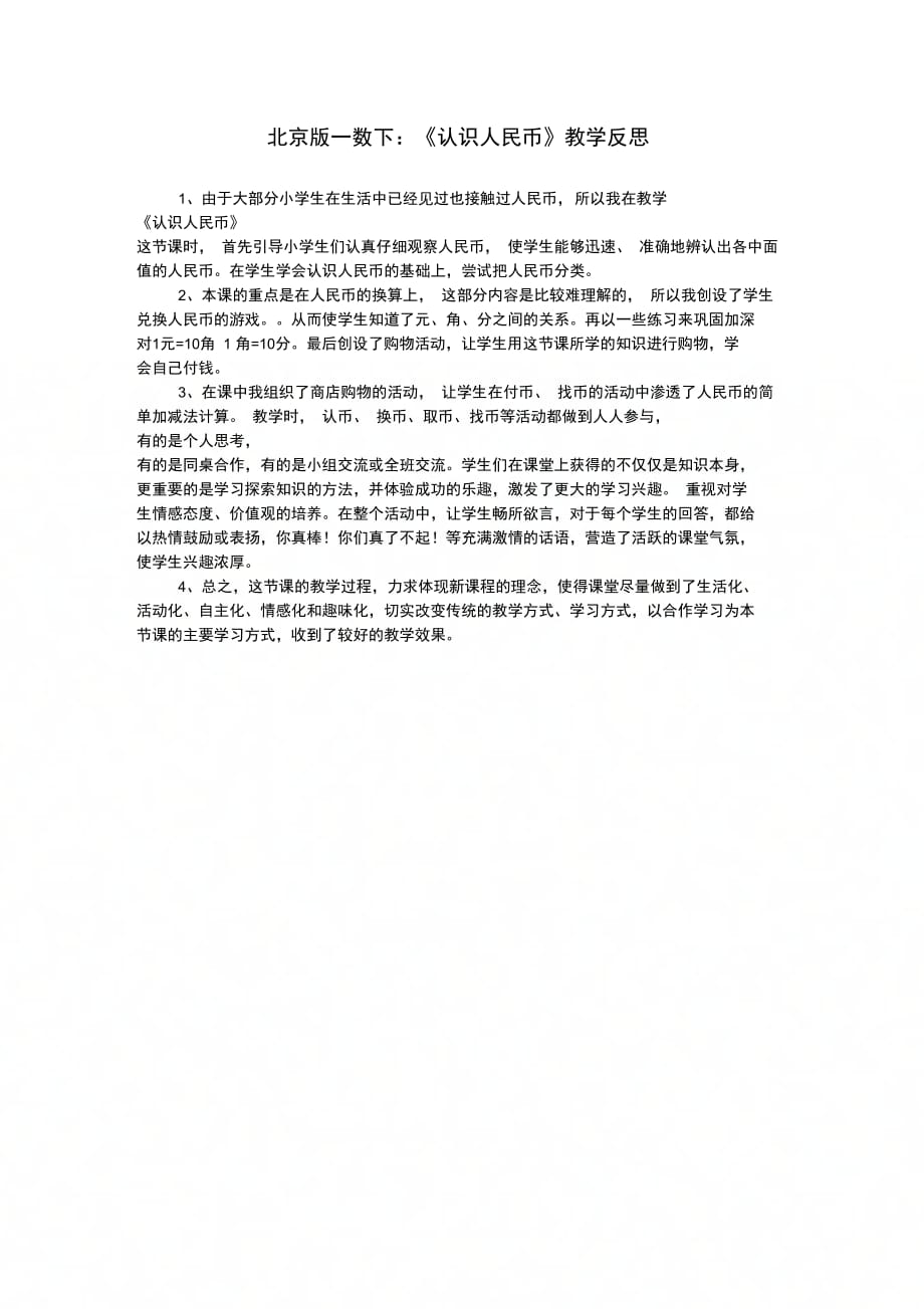 北京版一数下：认识人民币教学反思_第1页