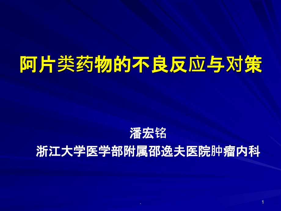 阿片类药物的不良反应与对策PPT课件_第1页