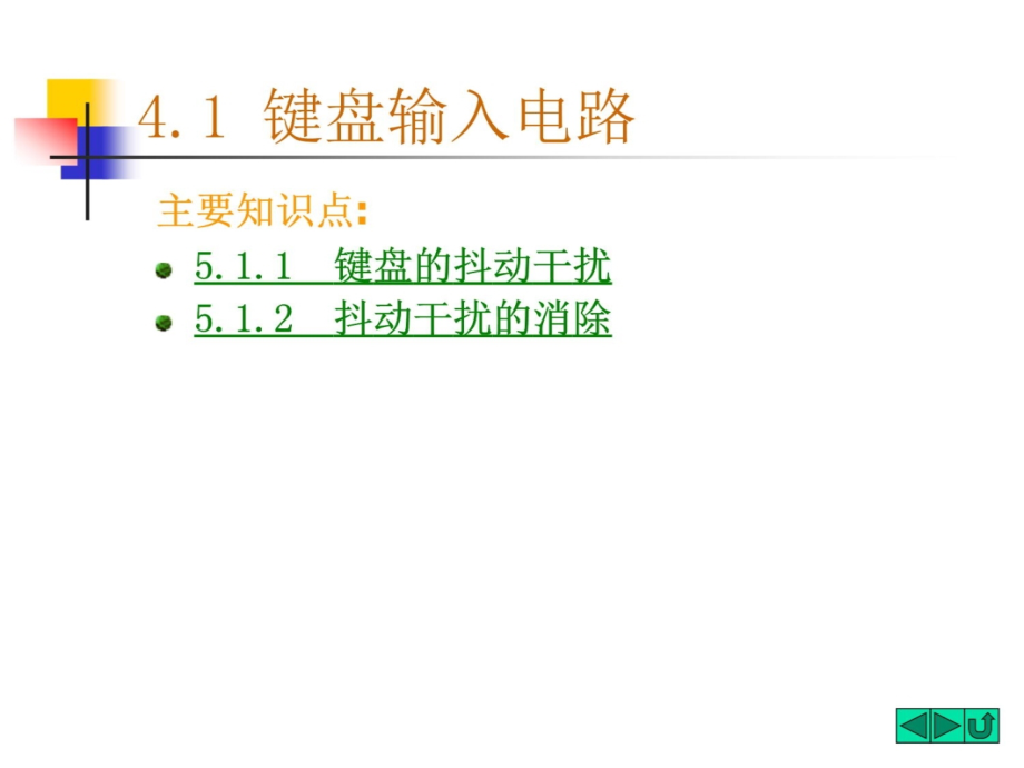 4计算机控制-键盘与显示教学教案_第4页