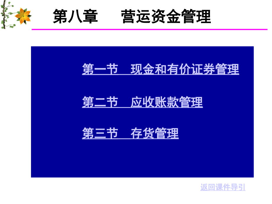 8 营运资金管理资料讲解_第1页