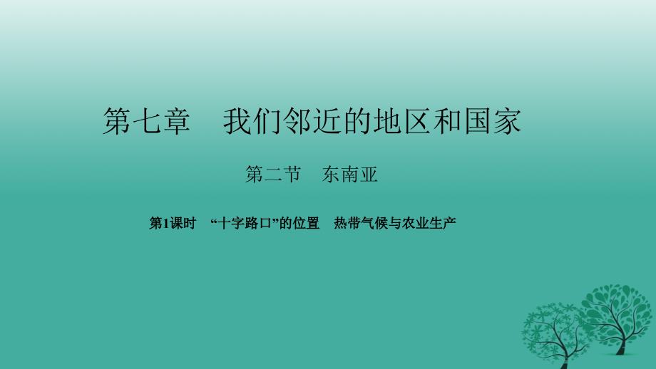 七年级地理下册第七章第二节东南亚（第1课时“十字路口”的位置热带气候与农业生产）课件（新版）新人教版_第1页