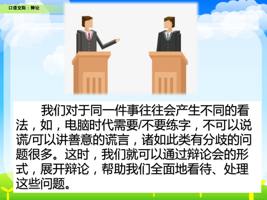 新部编版六年级语文下册第五单元口语交际《辩论》教学 课件_第2页