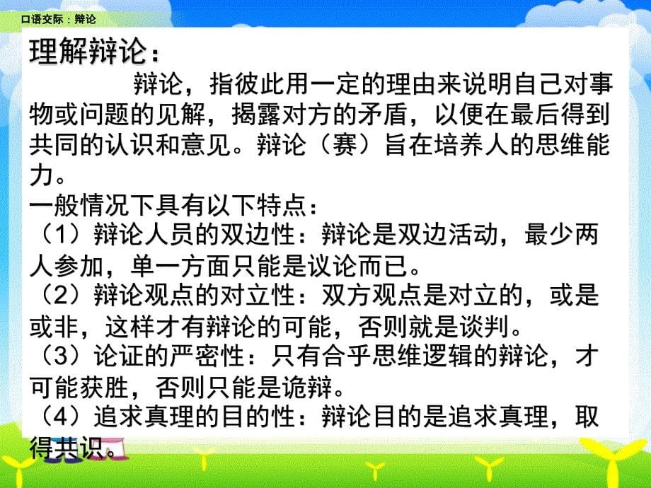 新部编版六年级语文下册第五单元口语交际《辩论》教学 课件_第5页