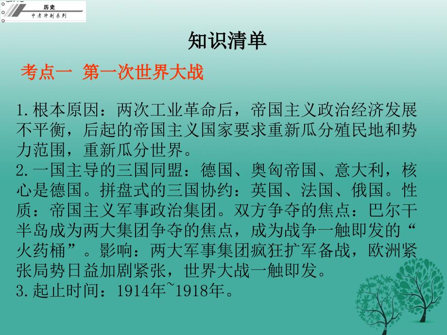 中考历史总复习专题四战争与和平——世界格局的演变课件_第4页