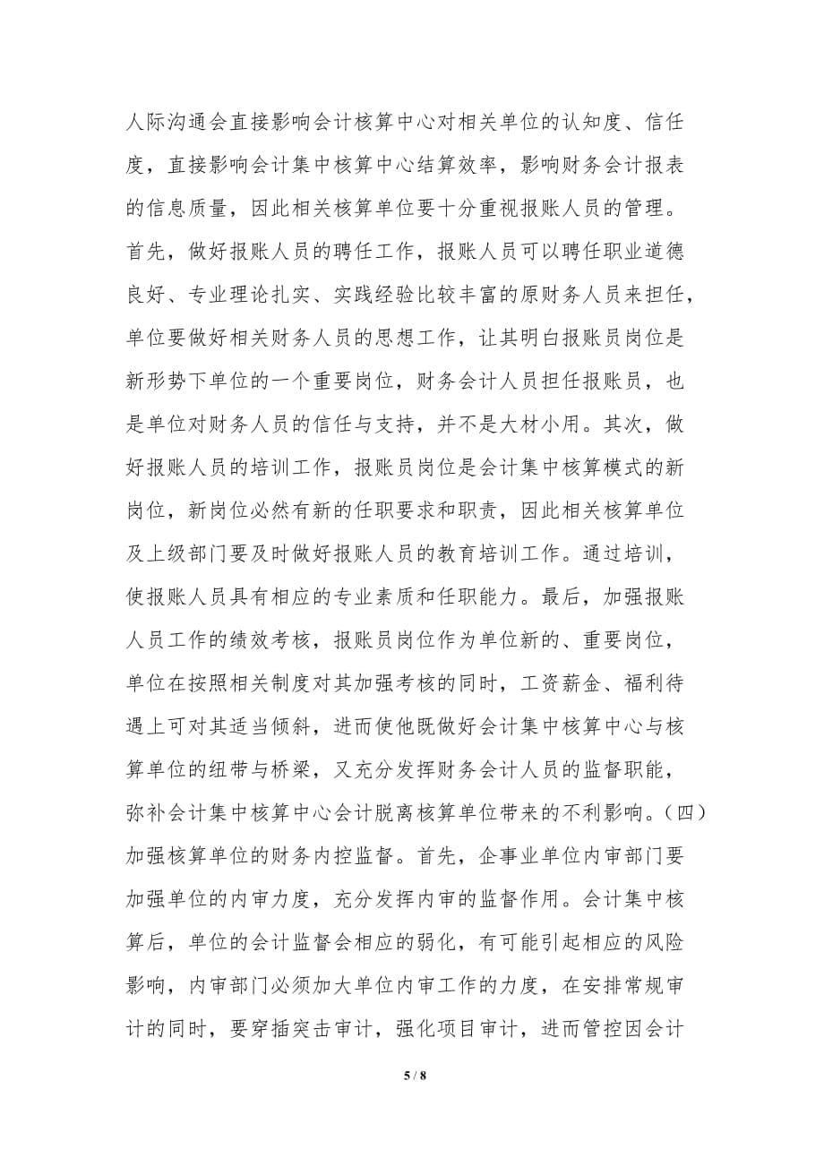 会计集中核算制财务内控管理探析_第5页