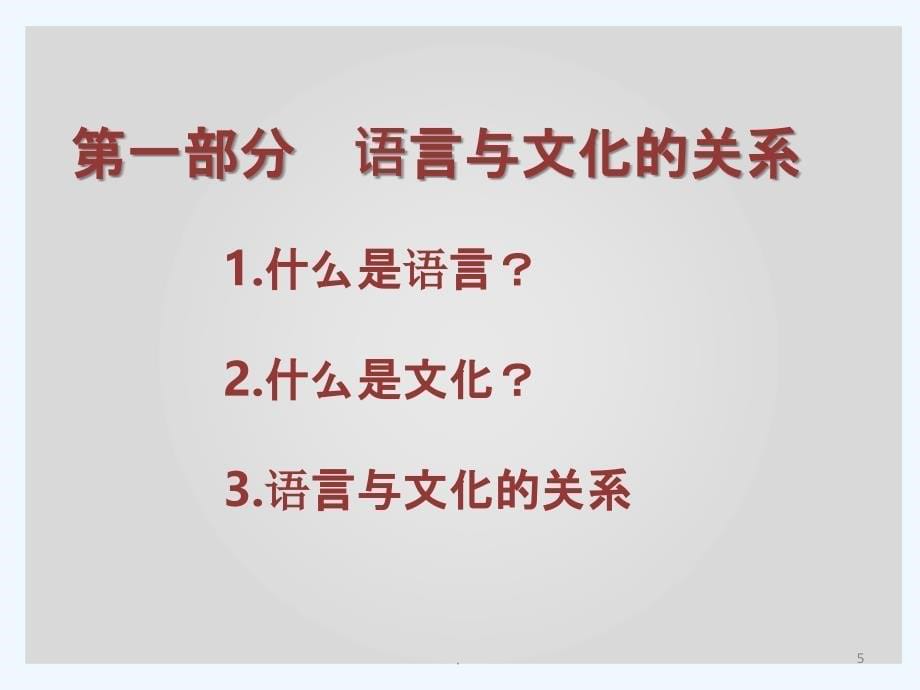 一部分语言与文化的关系PPT课件_第5页