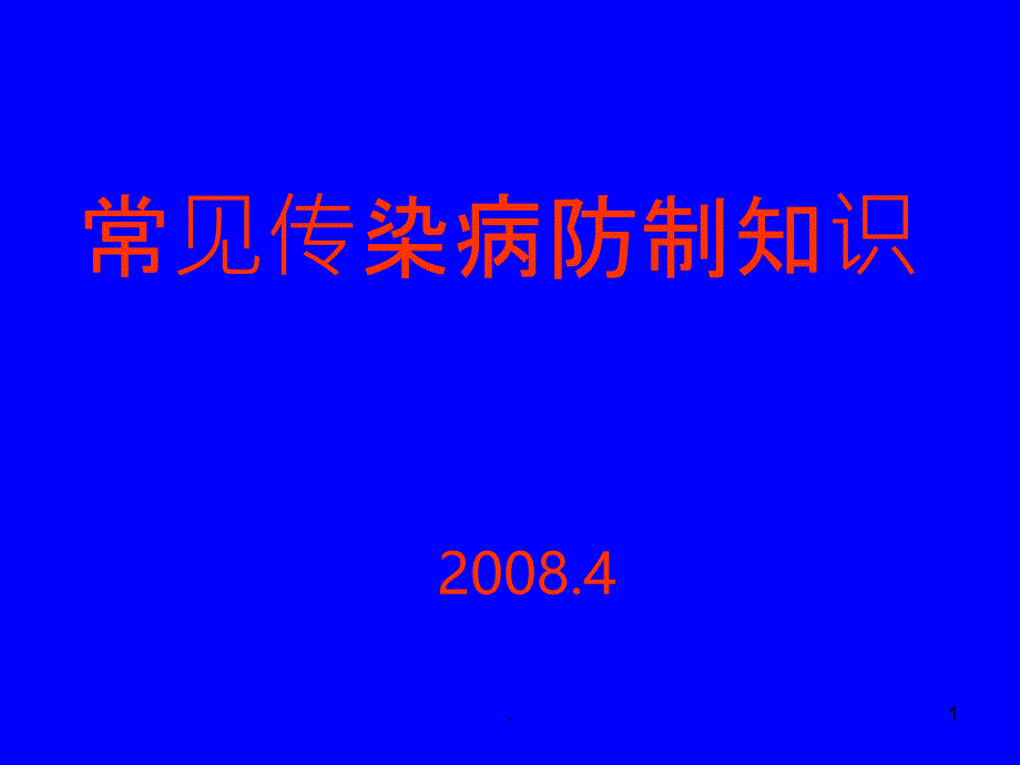 或隐性感染者病人在发病PPT课件_第1页