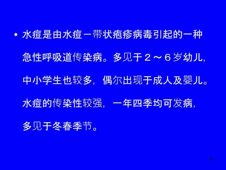 或隐性感染者病人在发病PPT课件_第4页