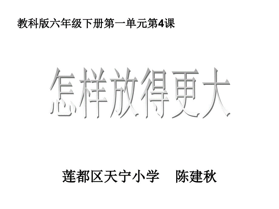 六下一4怎样放得更大陈建秋课件_第1页