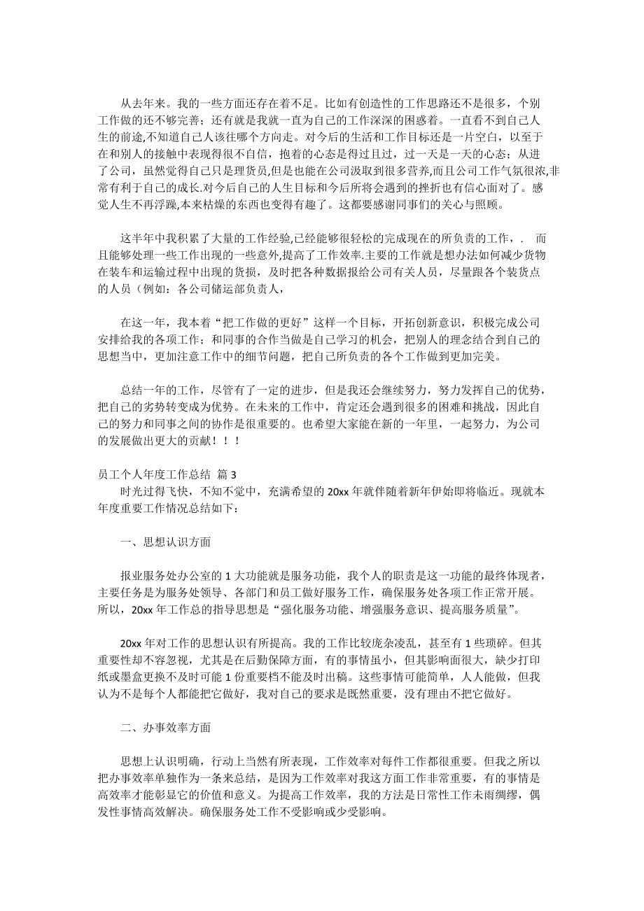 【2020-精选】员工个人年度工作总结集锦5篇_第4页