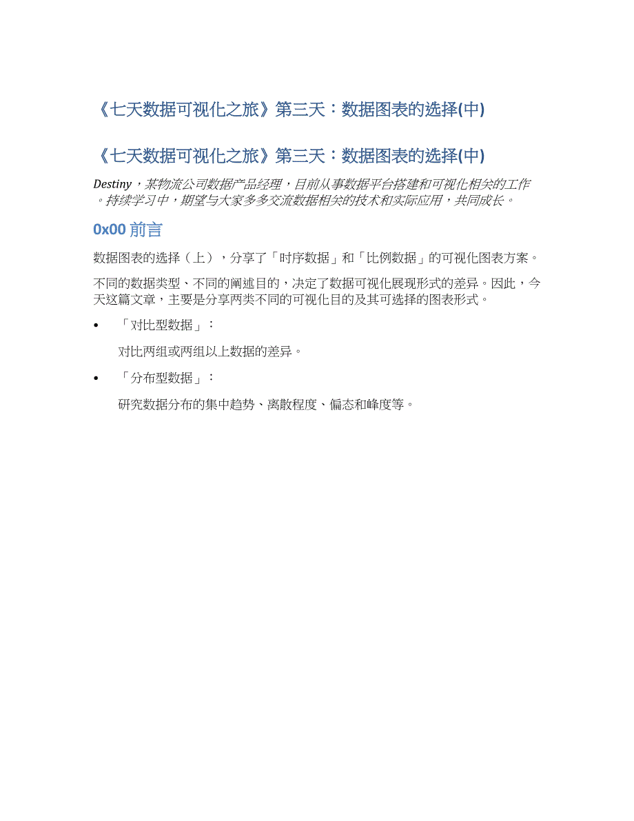 《七天数据可视化之旅》第三天：数据图表的选择(中).docx_第1页