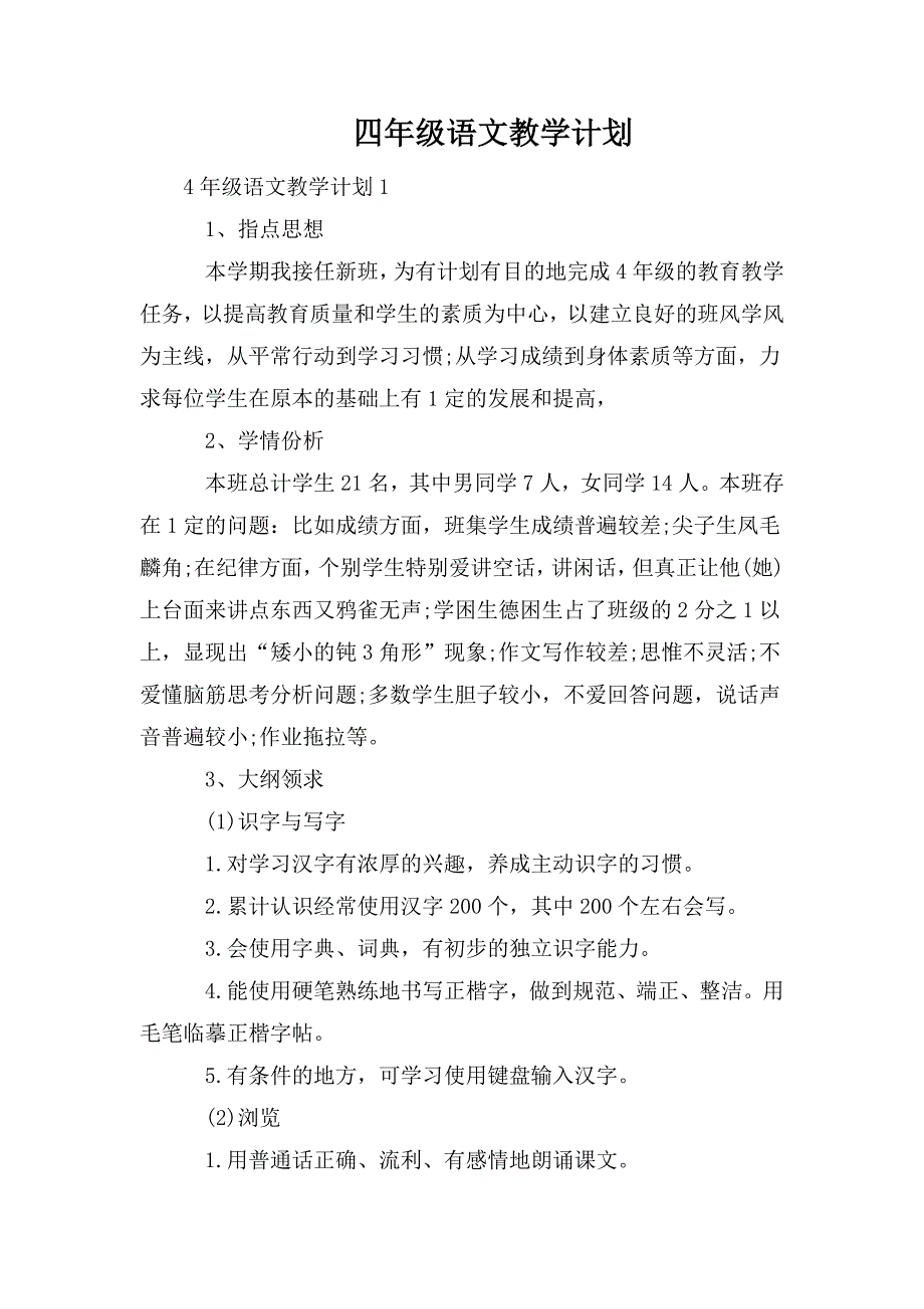 整理四年级语文教学计划_第1页