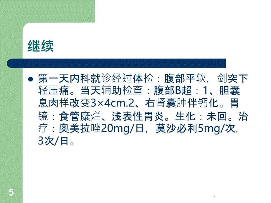 腹部听诊PPT课件_第5页