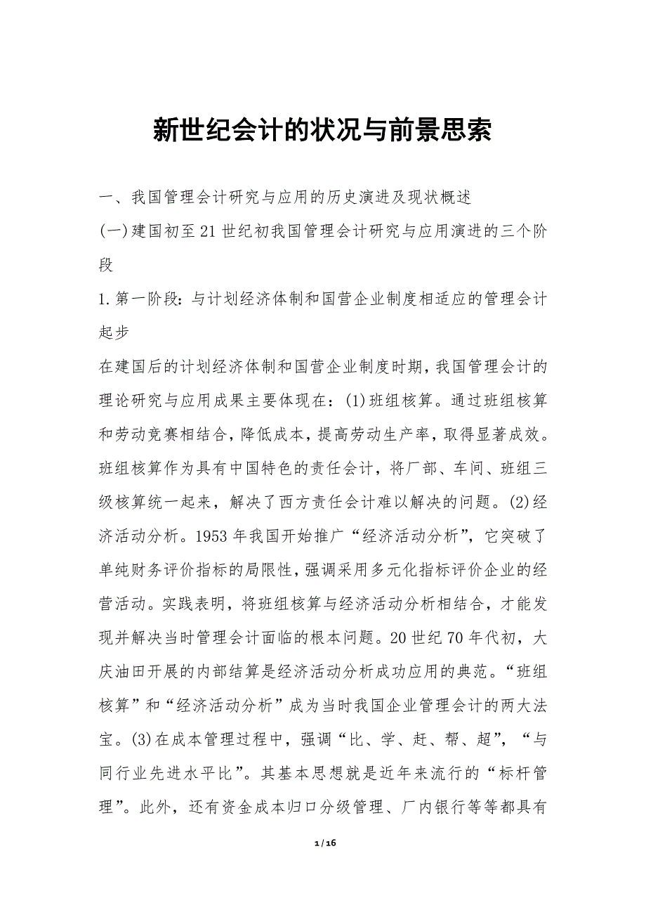 新世纪会计的状况与前景思索_第1页