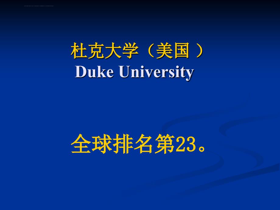 全球主要的大学(三)第二十三名 杜克大学课件_第3页