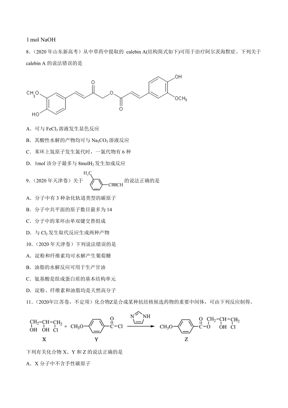 2020年高考化学真题和名校模拟好题分类集锦：有机化合物（选择题）（原卷版）_第3页