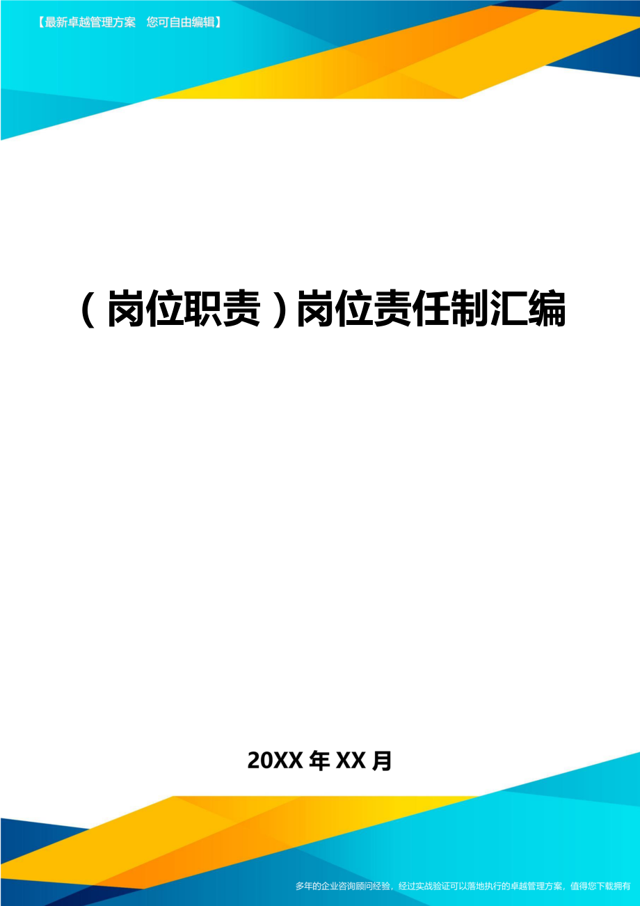 （岗位职责）岗位责任制汇编（优质）_第1页