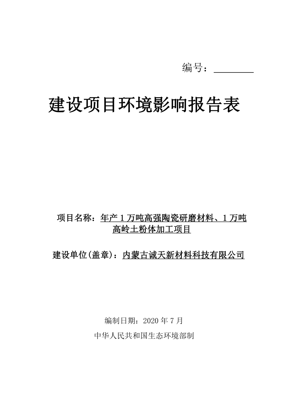 年产1 万吨高强陶瓷研磨材料环评报告书_第1页