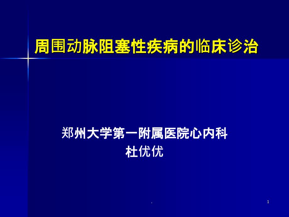 周围动脉阻塞性疾病的临床诊治PPT课件_第1页