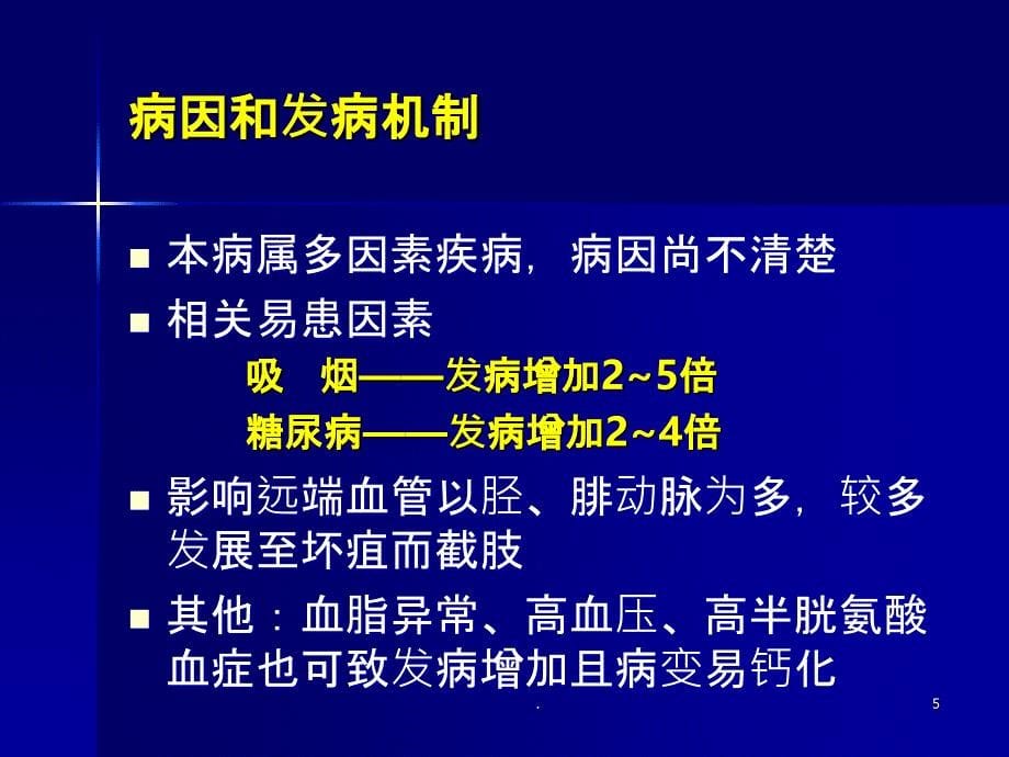 周围动脉阻塞性疾病的临床诊治PPT课件_第5页