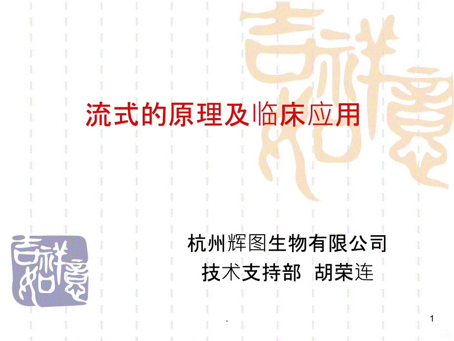 流式细胞的原理与临床应用PPT课件_第1页