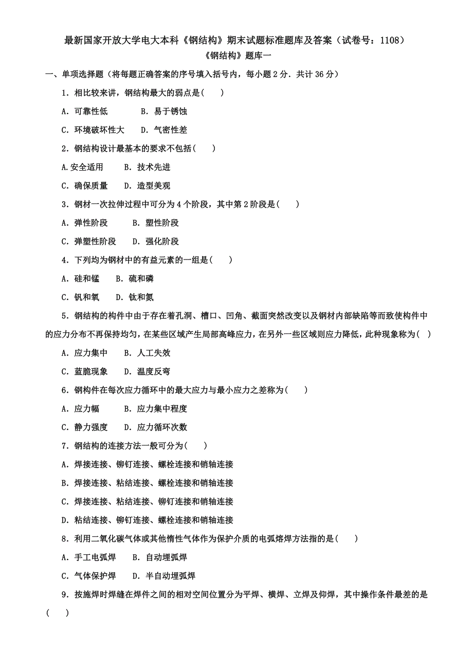 最新国家开放大学电大本科《钢结构》期末试题标准题库及答案（试卷号：1108）_第1页