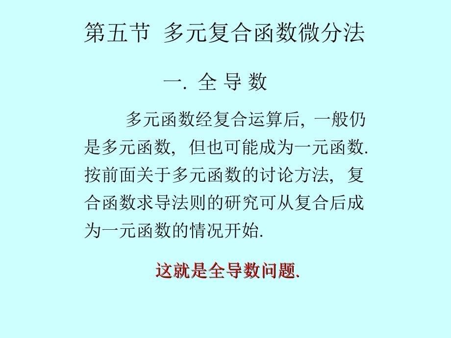 05多元复合函数微分法培训教材_第5页