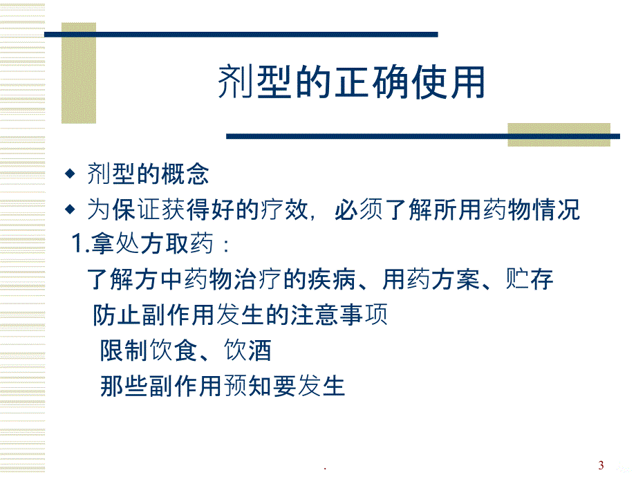 药物剂型和临床合理用药PPT课件_第3页