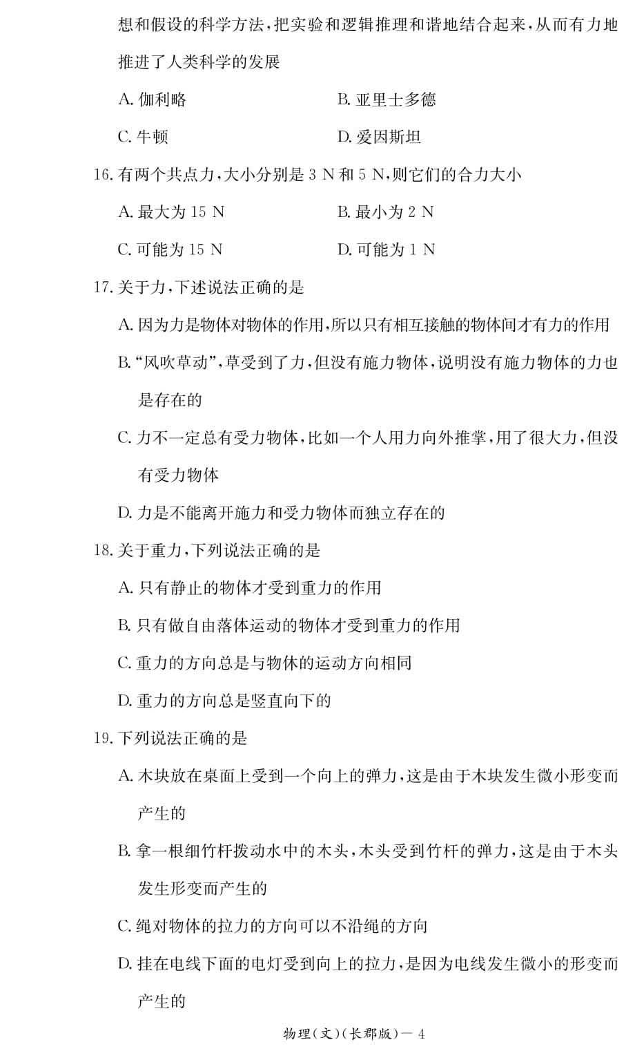 湖南省2014年下学期高二期终考试文科物理试卷_第4页