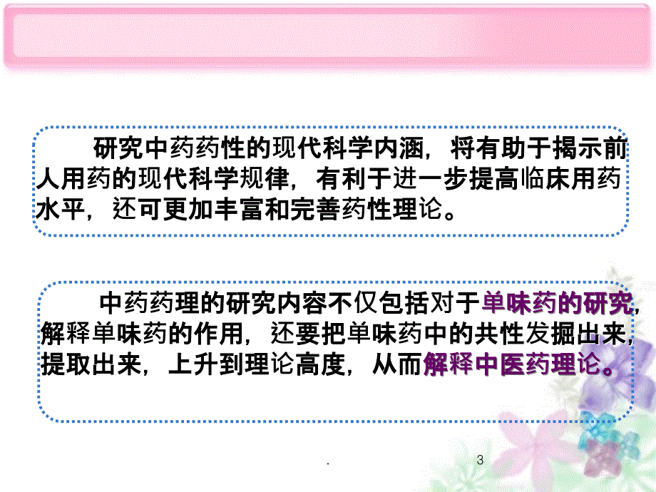 中药药性现代研究PPT课件_第3页