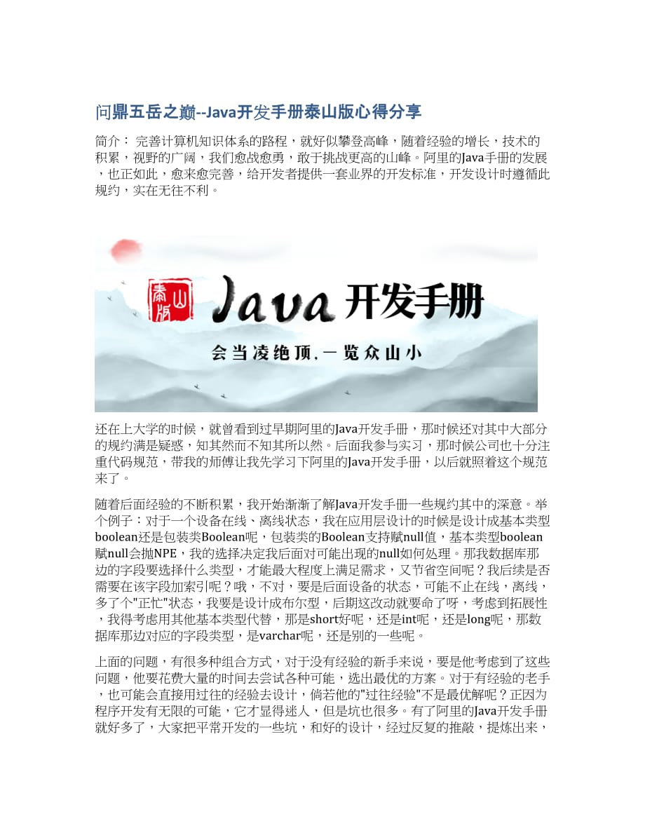问鼎五岳之巅--Java开发手册泰山版心得分享.docx_第1页