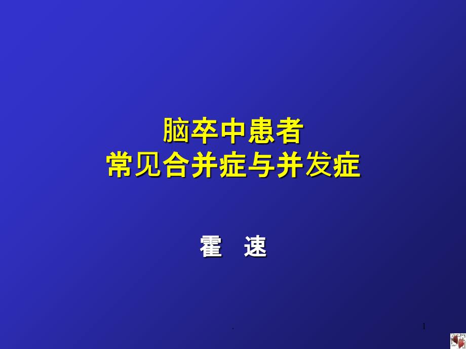 脑卒中患者常见合并症与并发症PPT课件_第1页