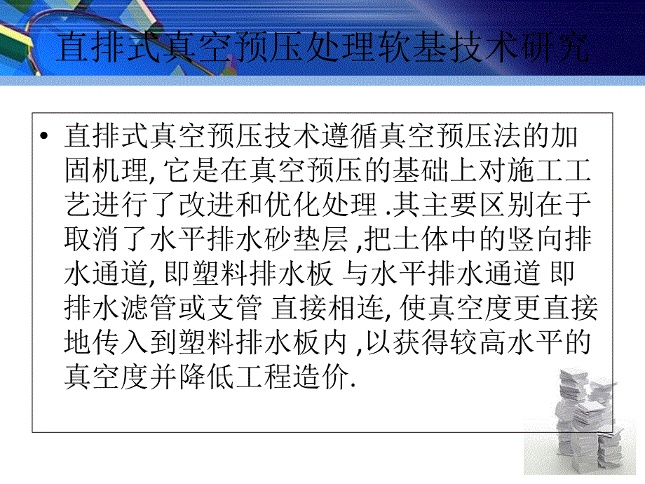 真空预压传统式与直排式介绍ghg培训资料_第3页