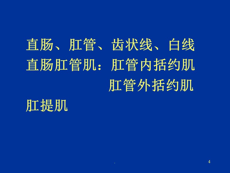 肛管直肠疾病-文档资料PPT课件_第4页