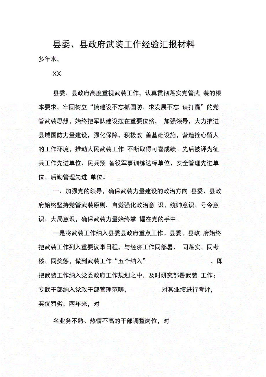 县委、县政府武装工作经验汇报材料_第1页