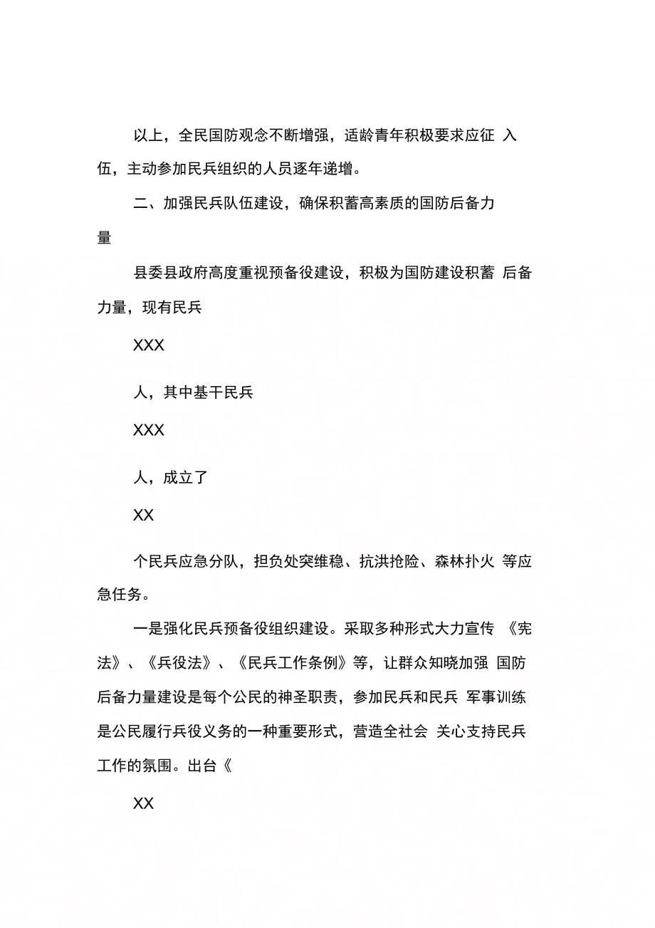 县委、县政府武装工作经验汇报材料_第5页