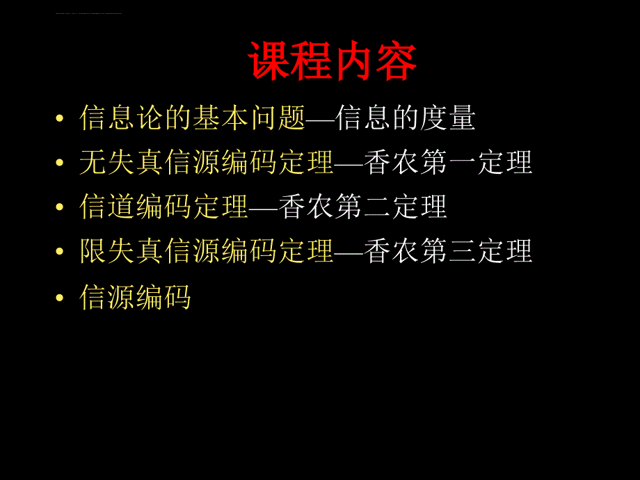 信息论 复习课件_第1页