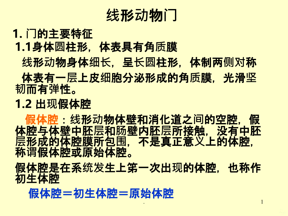 线形动物门PPT课件_第1页