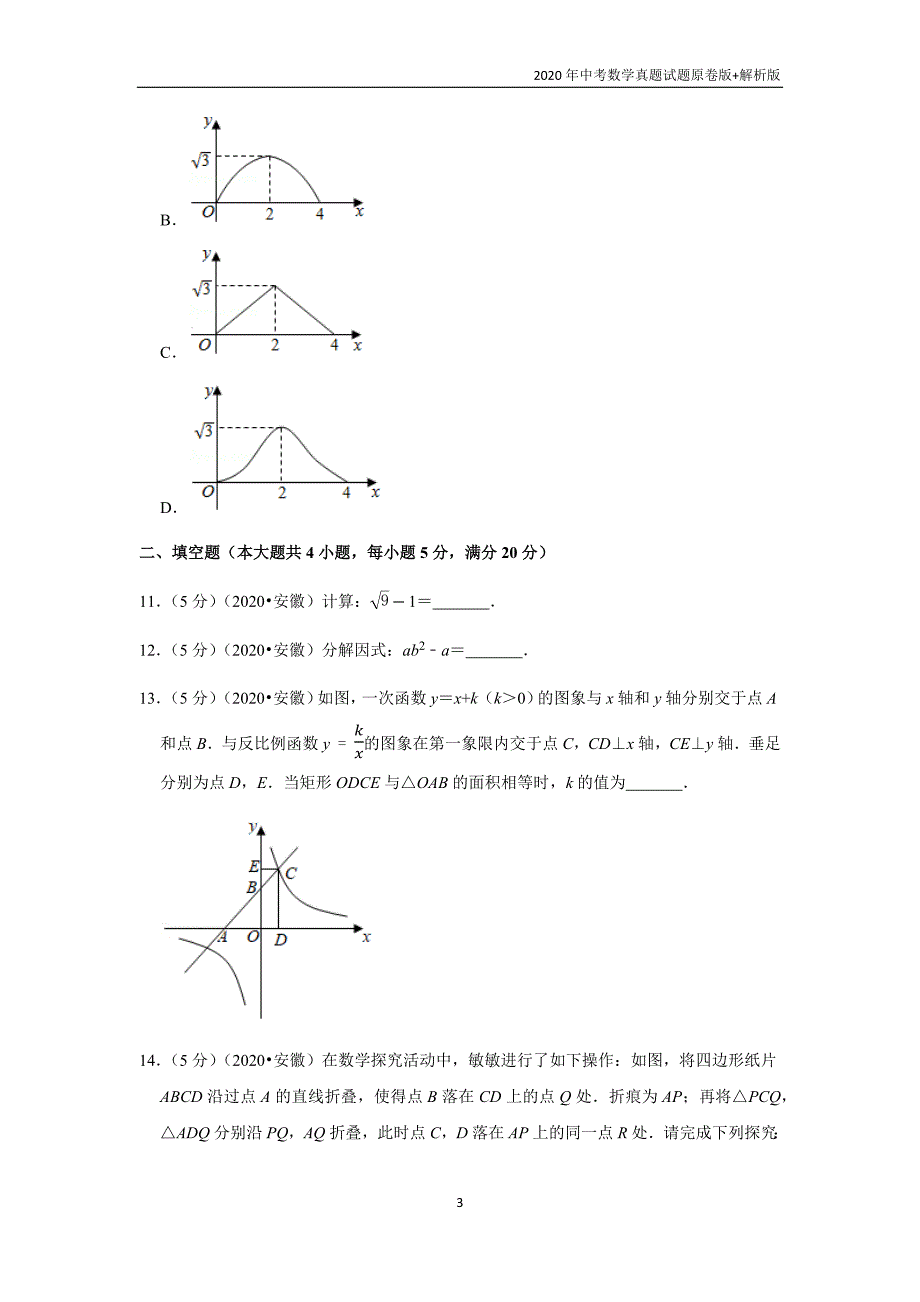 2020年安徽省中考数学试题及答案解析_第3页