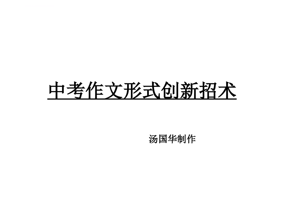 作文指导课文体创新法课件_第1页