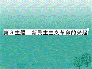 中考历史总复习第一部分主题探究第3主题新民主主义革命的兴起课件