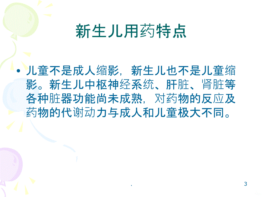 小儿用药的注意事项PPT课件_第3页