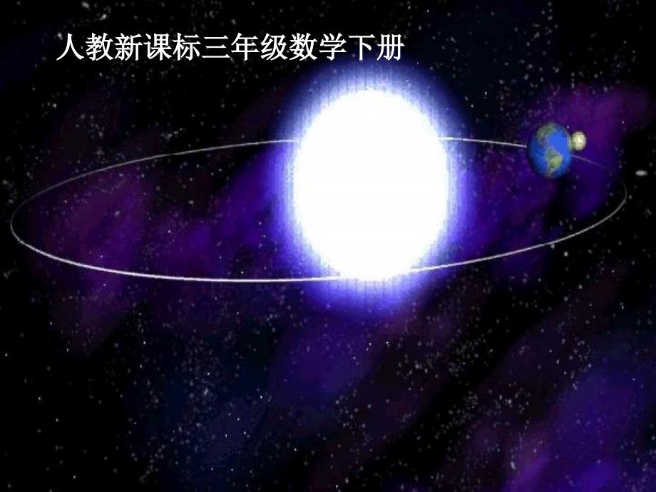 人教版数学三下《年、月、日 》PPT课件_第1页