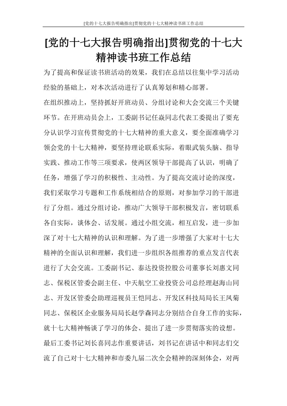 [党的十七大报告明确指出]贯彻党的十七大精神读书班工作总结_第1页